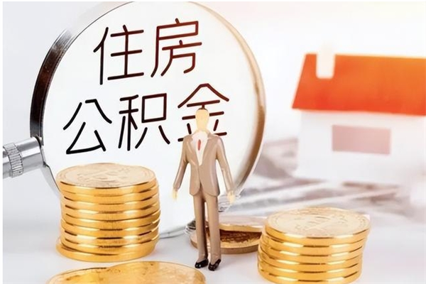 包头离职后是不是可以取公积金（离职后可取公积金吗）