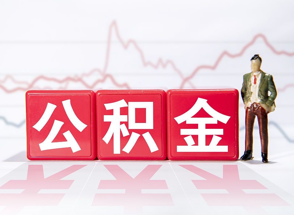 包头4万公积金取多少（住房公积金4万）