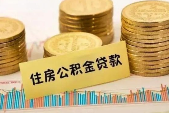 包头离职公积金停交后能取来吗（离职后住房公积金断交以前交的会失效吗）