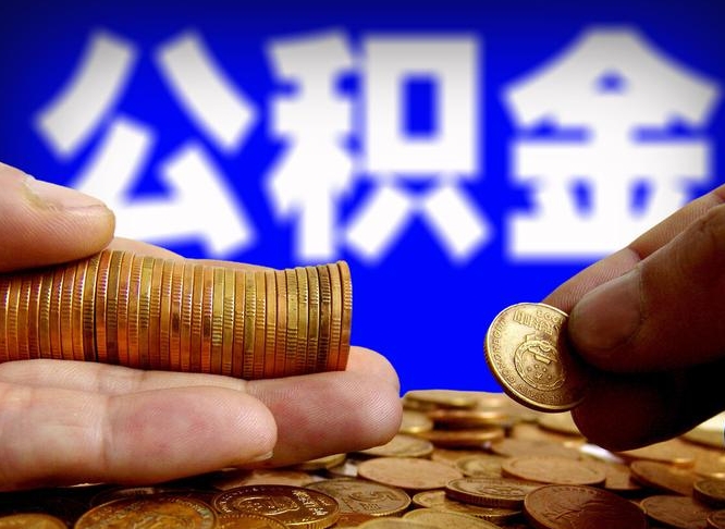 包头在职公积金怎么提出（在职公积金提取流程）